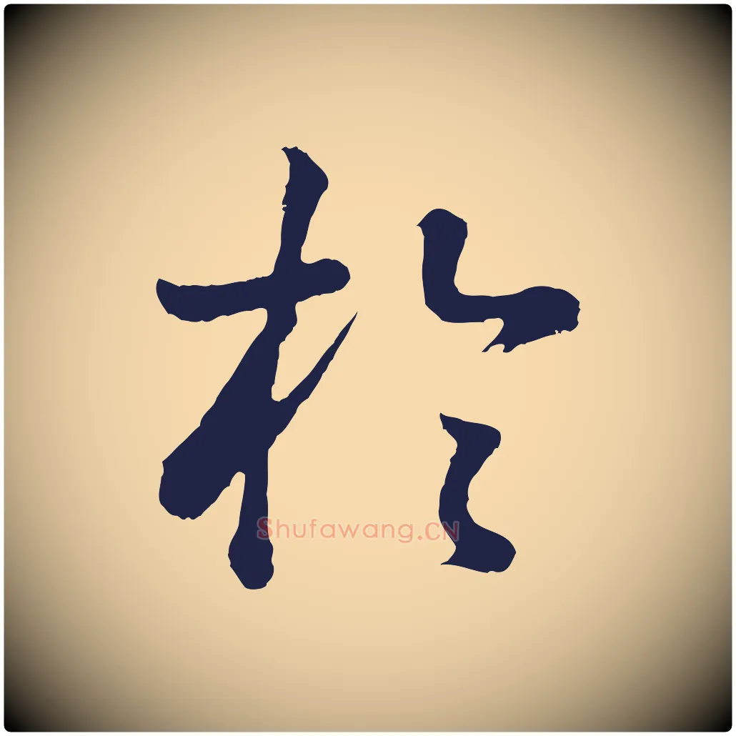 於毛笔行书写法,摘自明代董其昌龙神感应记