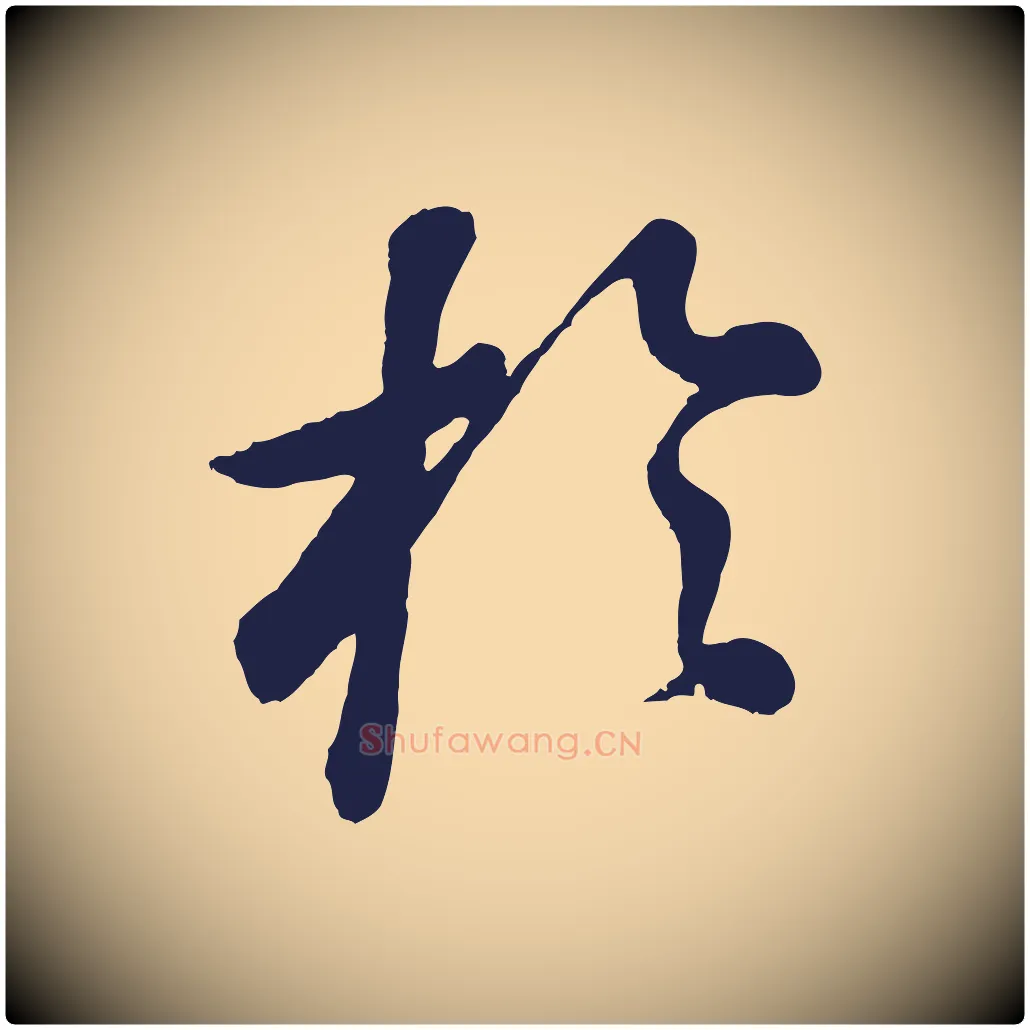 於毛笔行书写法,摘自明代董其昌龙神感应记