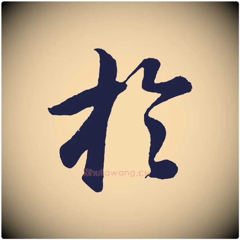 於毛笔行书写法,摘自明代董其昌龙神感应记