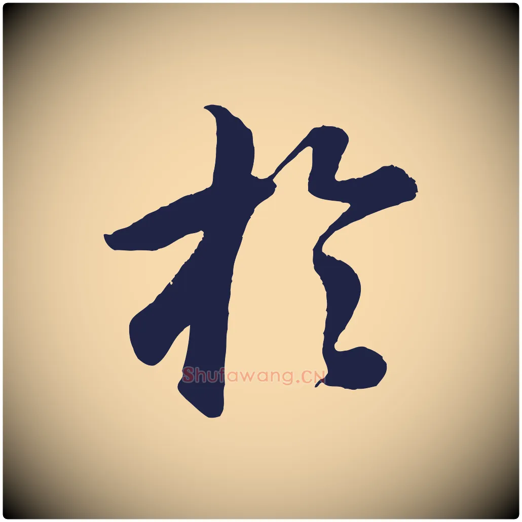 於毛笔行书写法,摘自明代董其昌龙神感应记