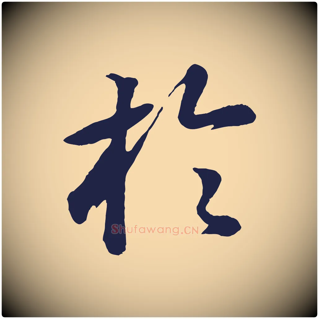 於毛笔行书写法,摘自明代董其昌龙神感应记