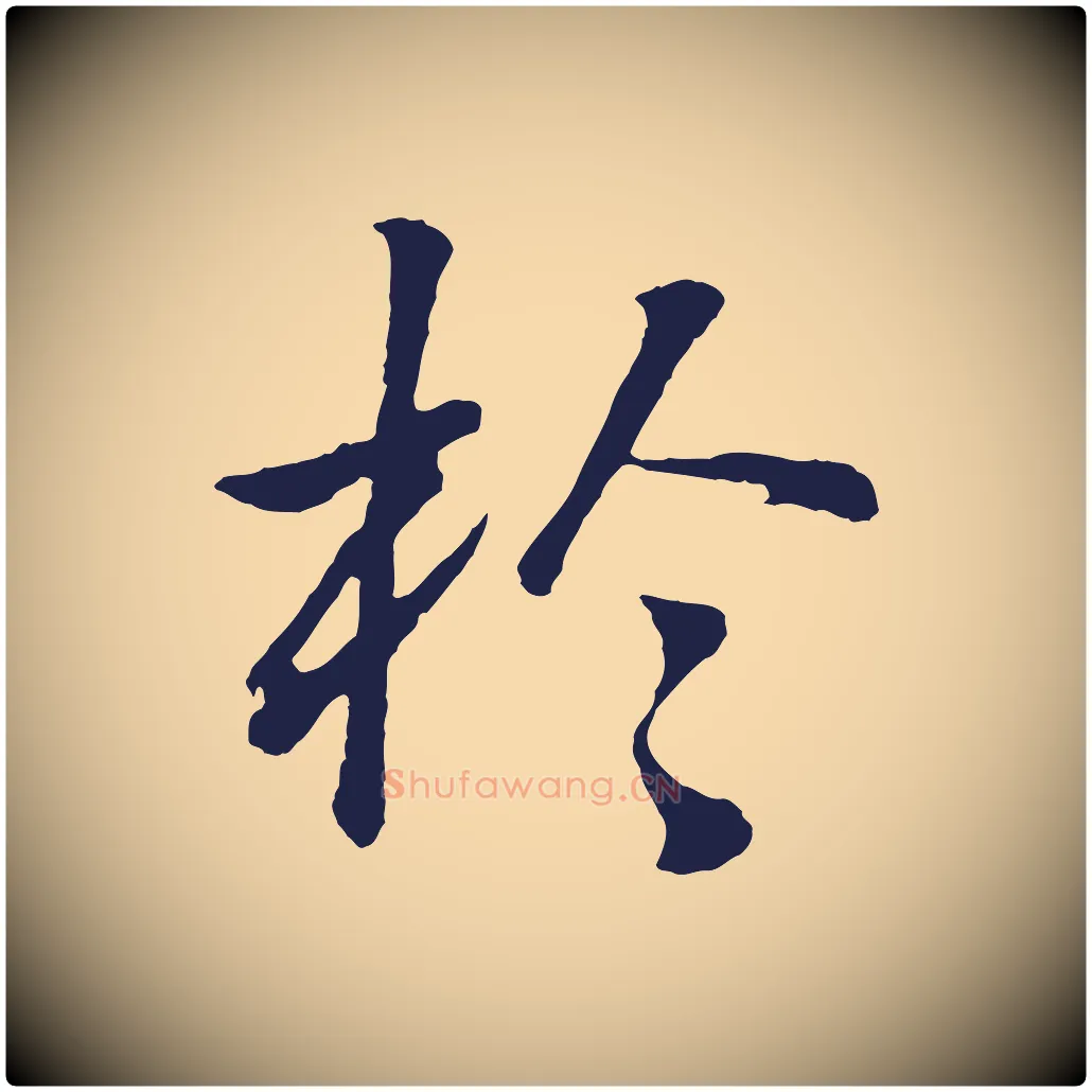於毛笔行书写法,摘自明代董其昌龙神感应记
