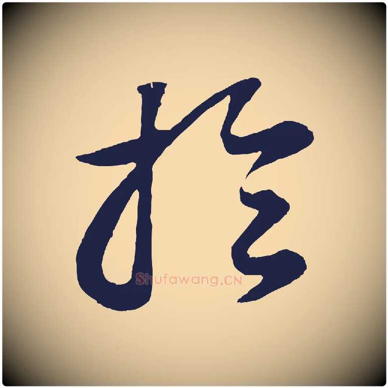於毛笔行书写法,摘自明代董其昌龙神感应记
