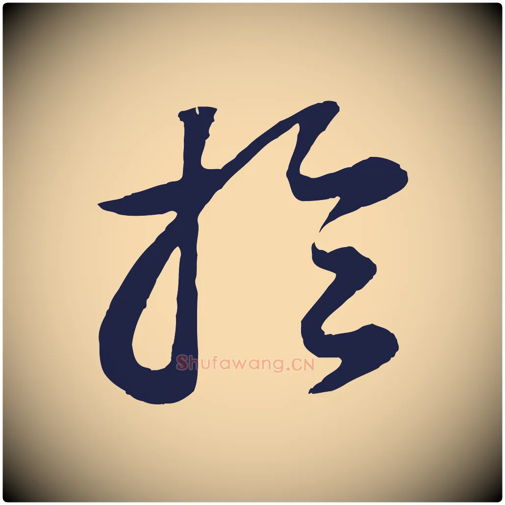 於毛笔行书写法,摘自明代董其昌龙神感应记