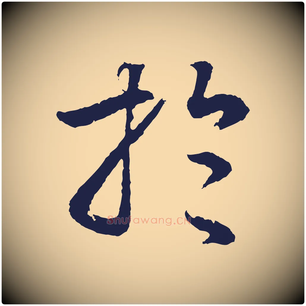於毛笔行书写法,摘自明代董其昌龙神感应记