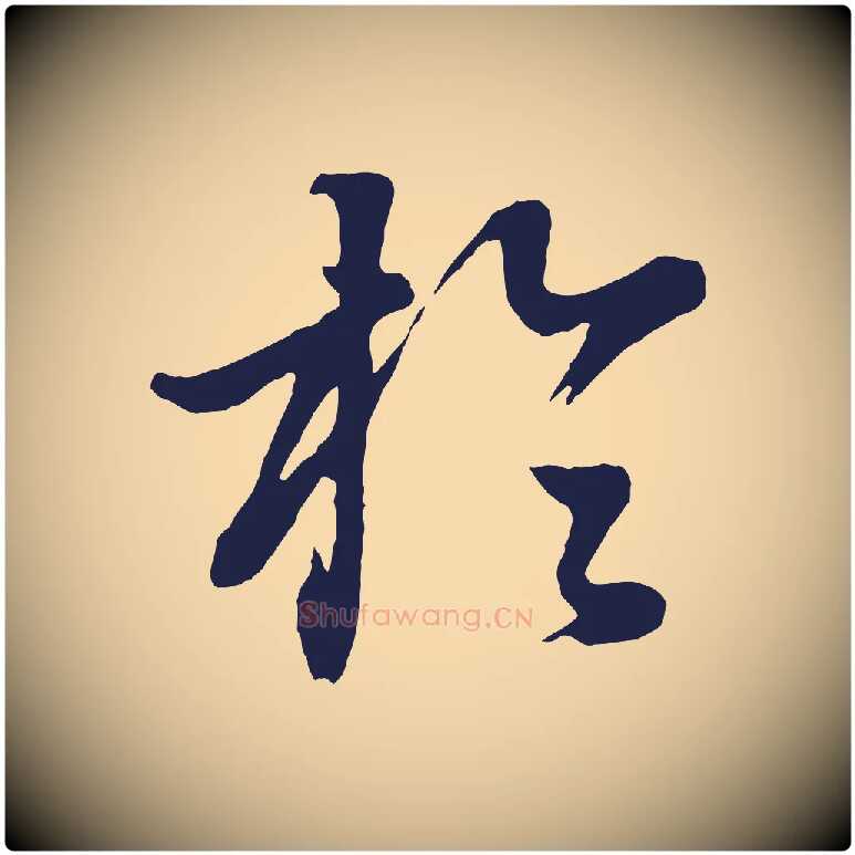 於毛笔行书写法,摘自明代董其昌龙神感应记