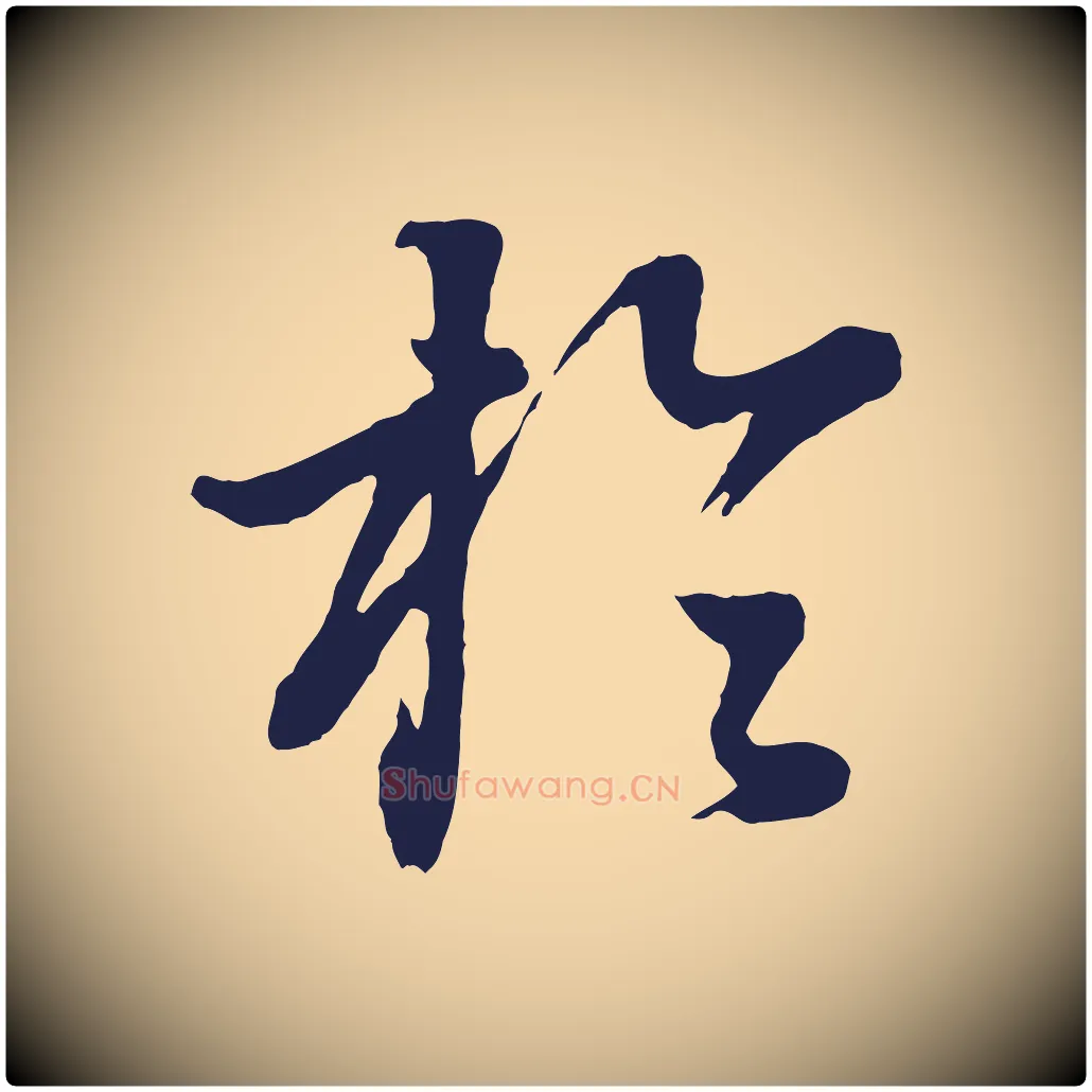 於毛笔行书写法,摘自明代董其昌龙神感应记
