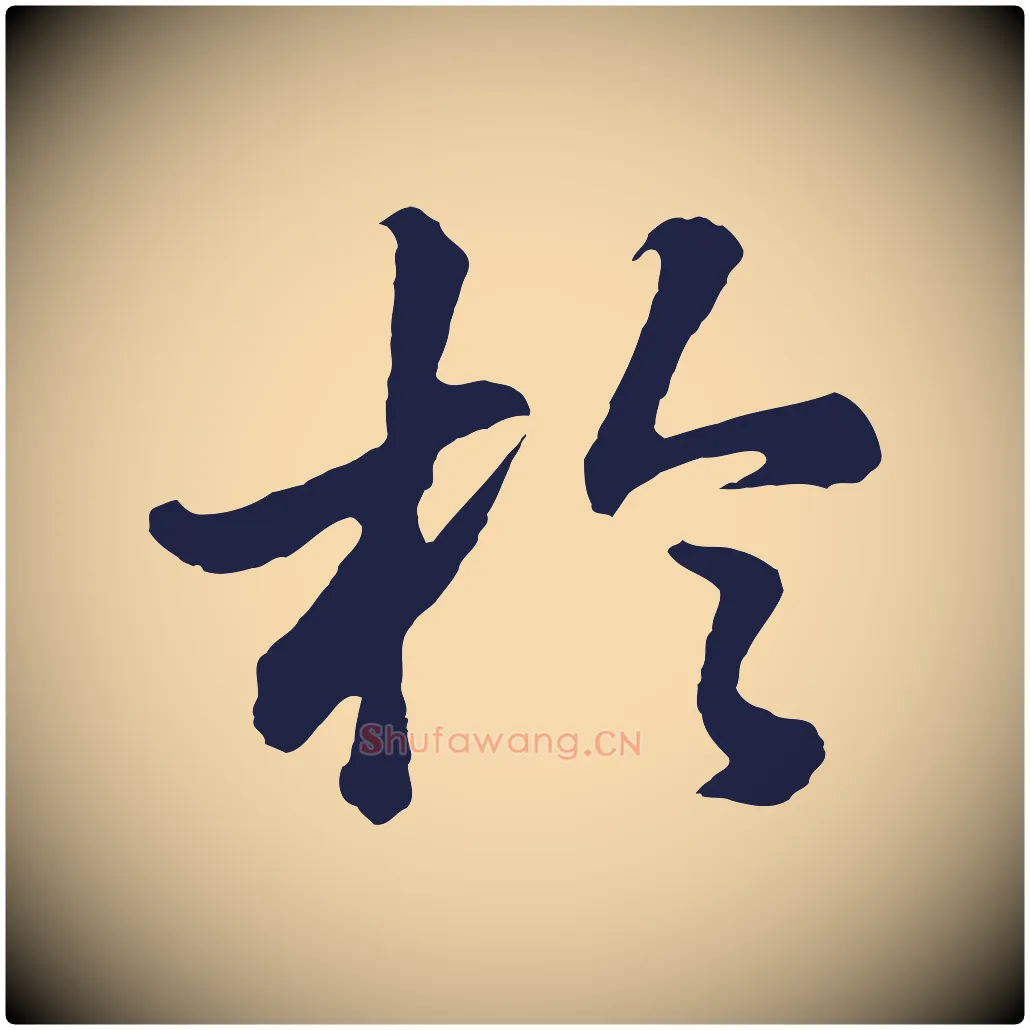 於毛笔行书写法,摘自明代董其昌龙神感应记
