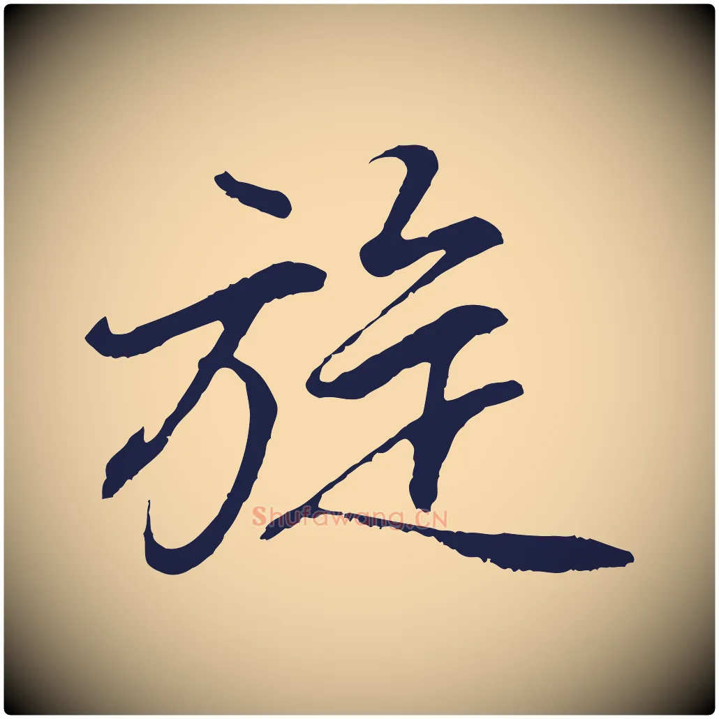旋毛笔行书写法,摘自明代董其昌龙神感应记