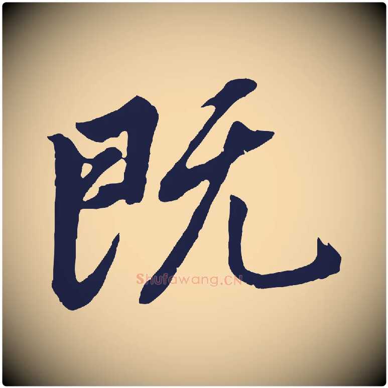 既毛笔行书写法,摘自明代董其昌龙神感应记