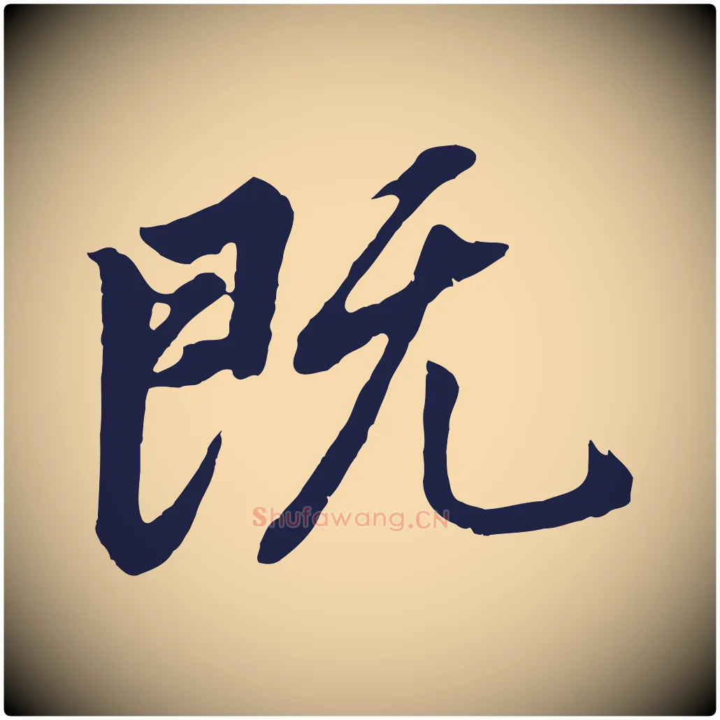 既毛笔行书写法,摘自明代董其昌龙神感应记