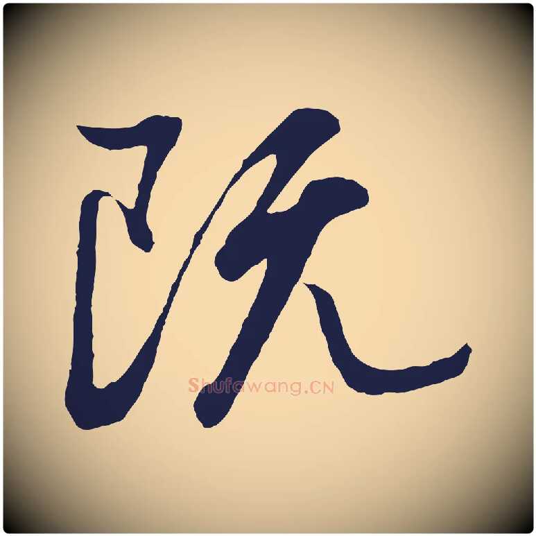 既毛笔行书写法,摘自明代董其昌龙神感应记