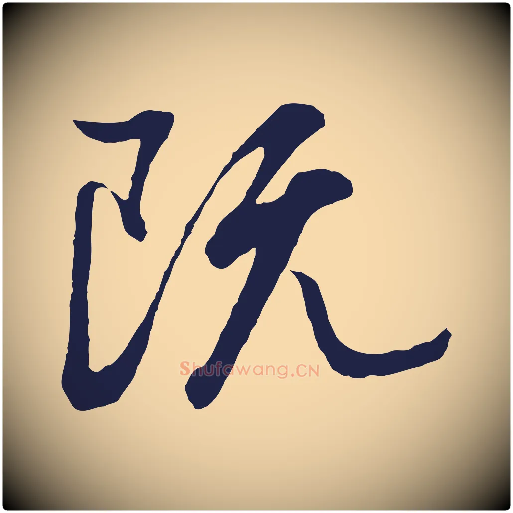 既毛笔行书写法,摘自明代董其昌龙神感应记