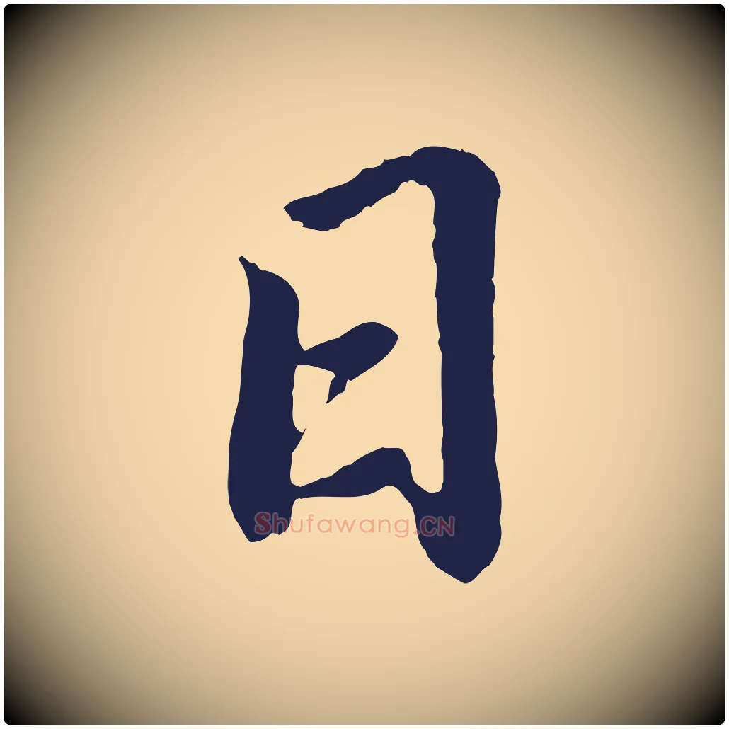 日毛笔行书写法,摘自明代董其昌龙神感应记