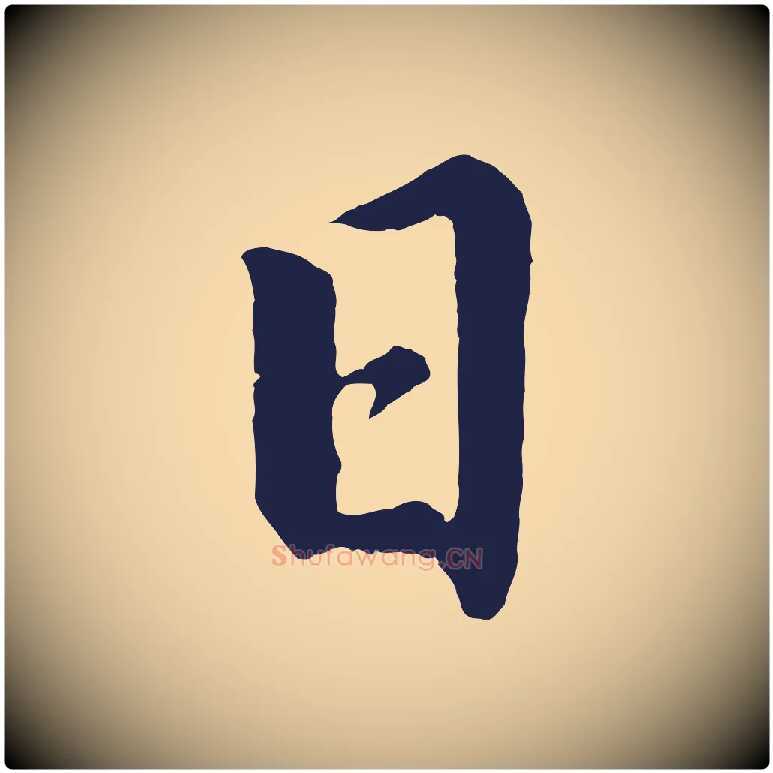 日毛笔行书写法,摘自明代董其昌龙神感应记