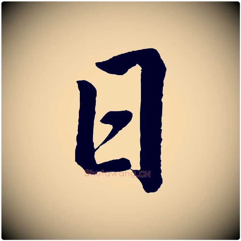 日毛笔行书写法,摘自明代董其昌龙神感应记
