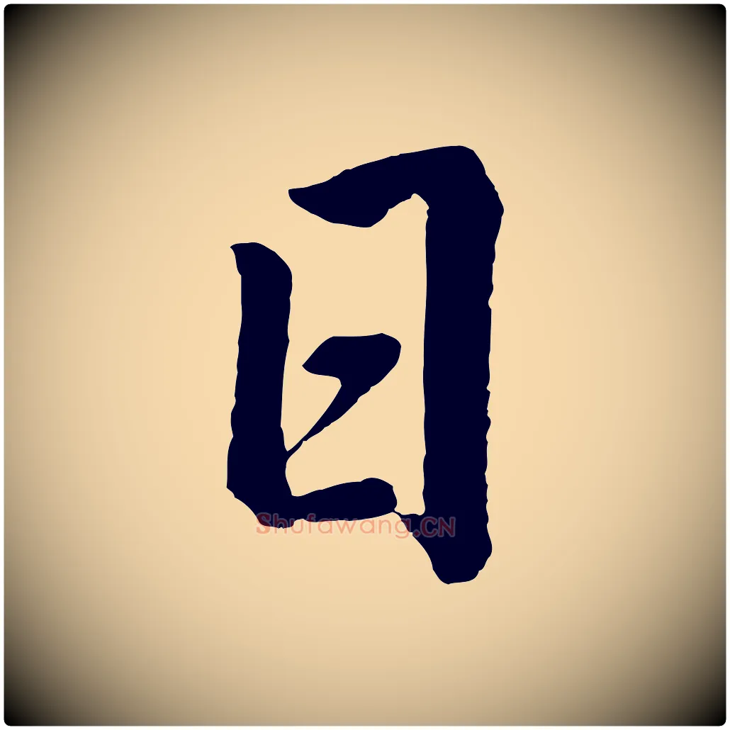 日毛笔行书写法,摘自明代董其昌龙神感应记