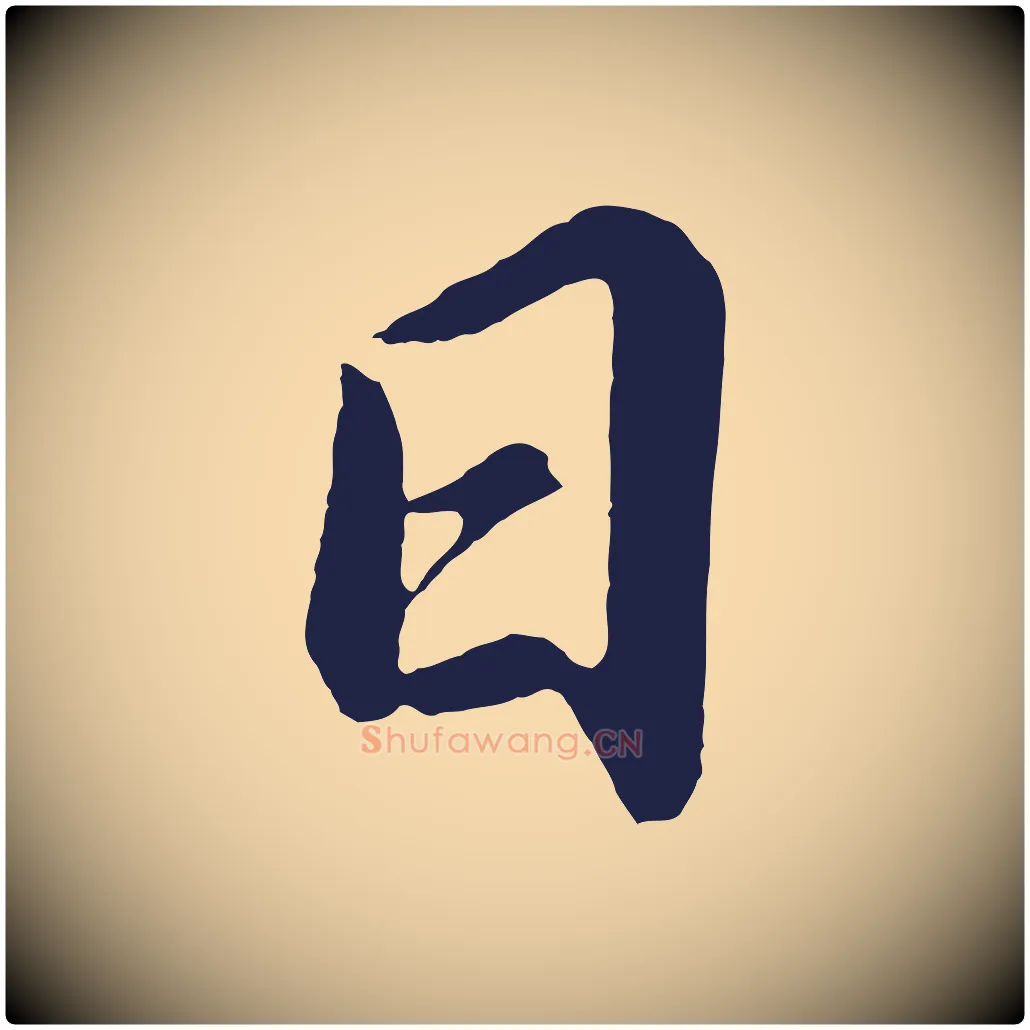 日毛笔行书写法,摘自明代董其昌龙神感应记