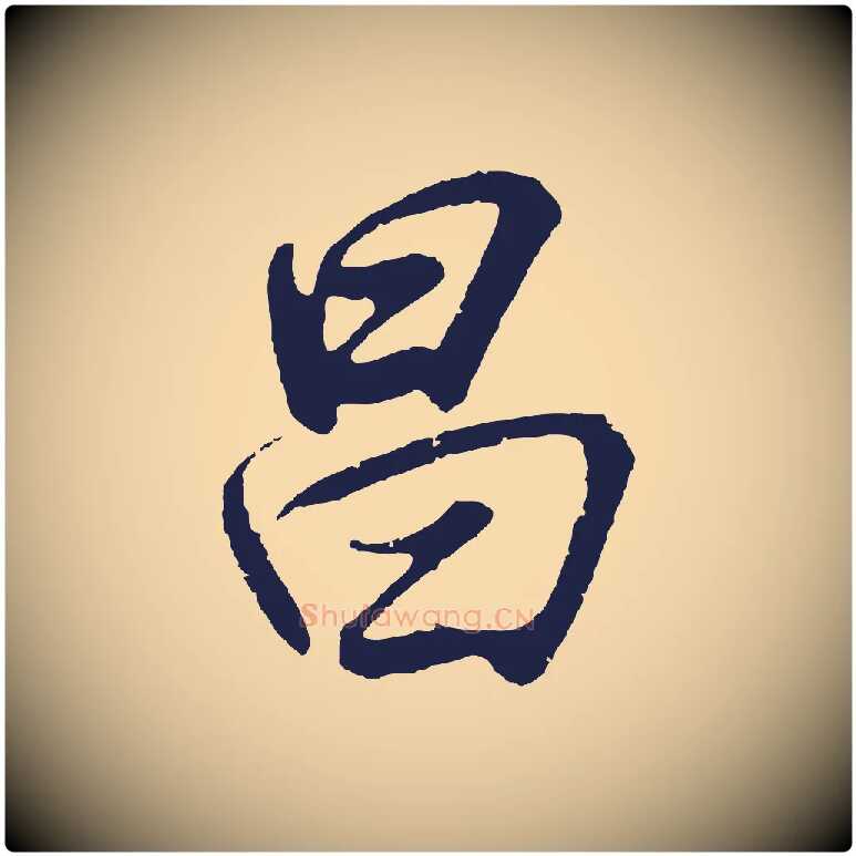 昌毛笔行书写法,摘自明代董其昌龙神感应记