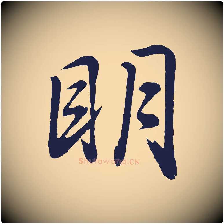 明毛笔行书写法,摘自明代董其昌龙神感应记