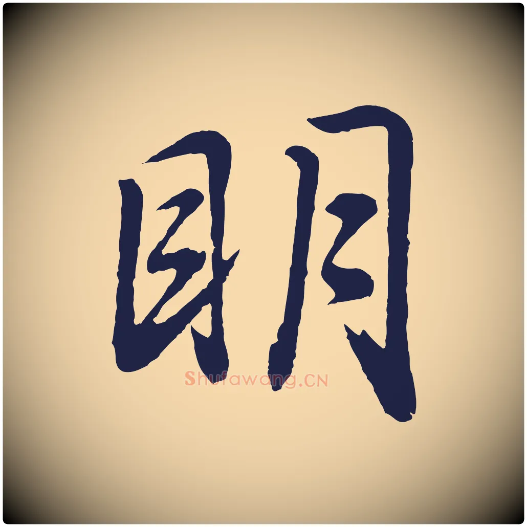明毛笔行书写法,摘自明代董其昌龙神感应记