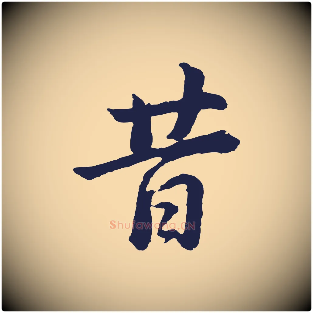 昔毛笔行书写法,摘自明代董其昌龙神感应记