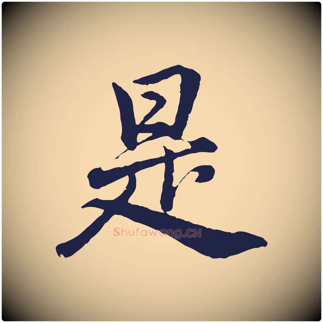 是毛笔行书写法,摘自明代董其昌龙神感应记