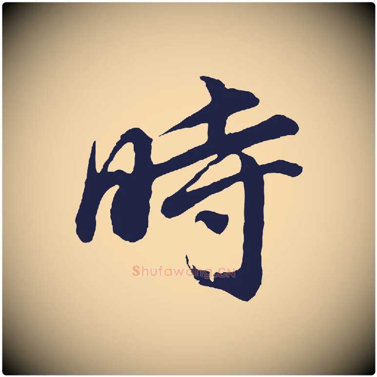 時毛笔行书写法,摘自明代董其昌龙神感应记