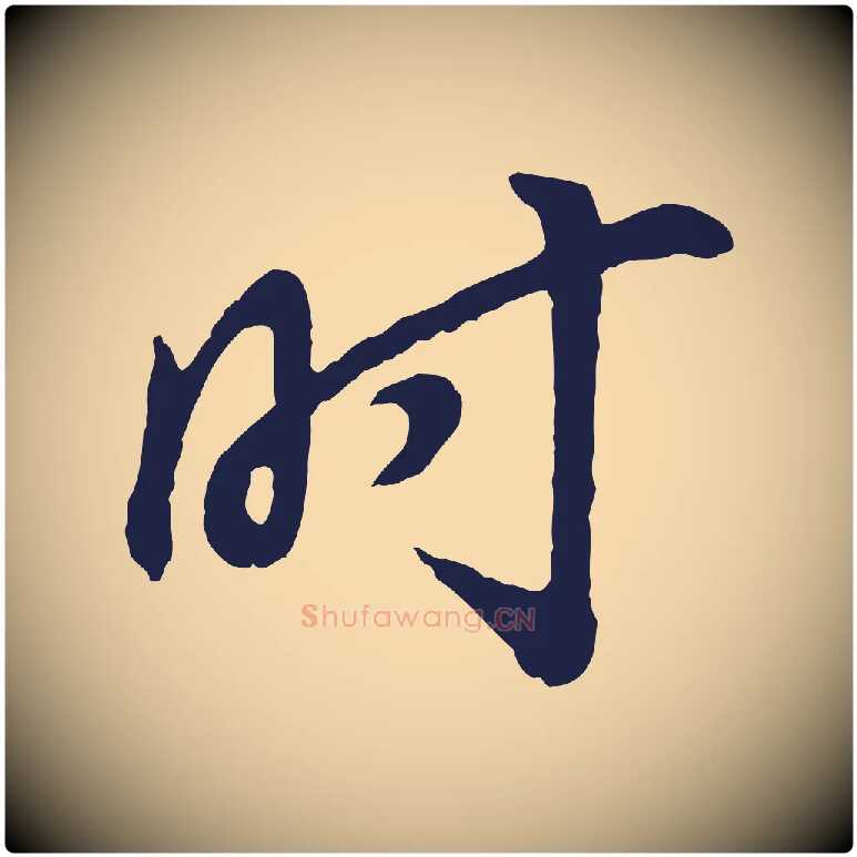 時毛笔行书写法,摘自明代董其昌龙神感应记