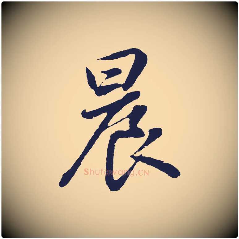 晨毛笔行书写法,摘自明代董其昌龙神感应记