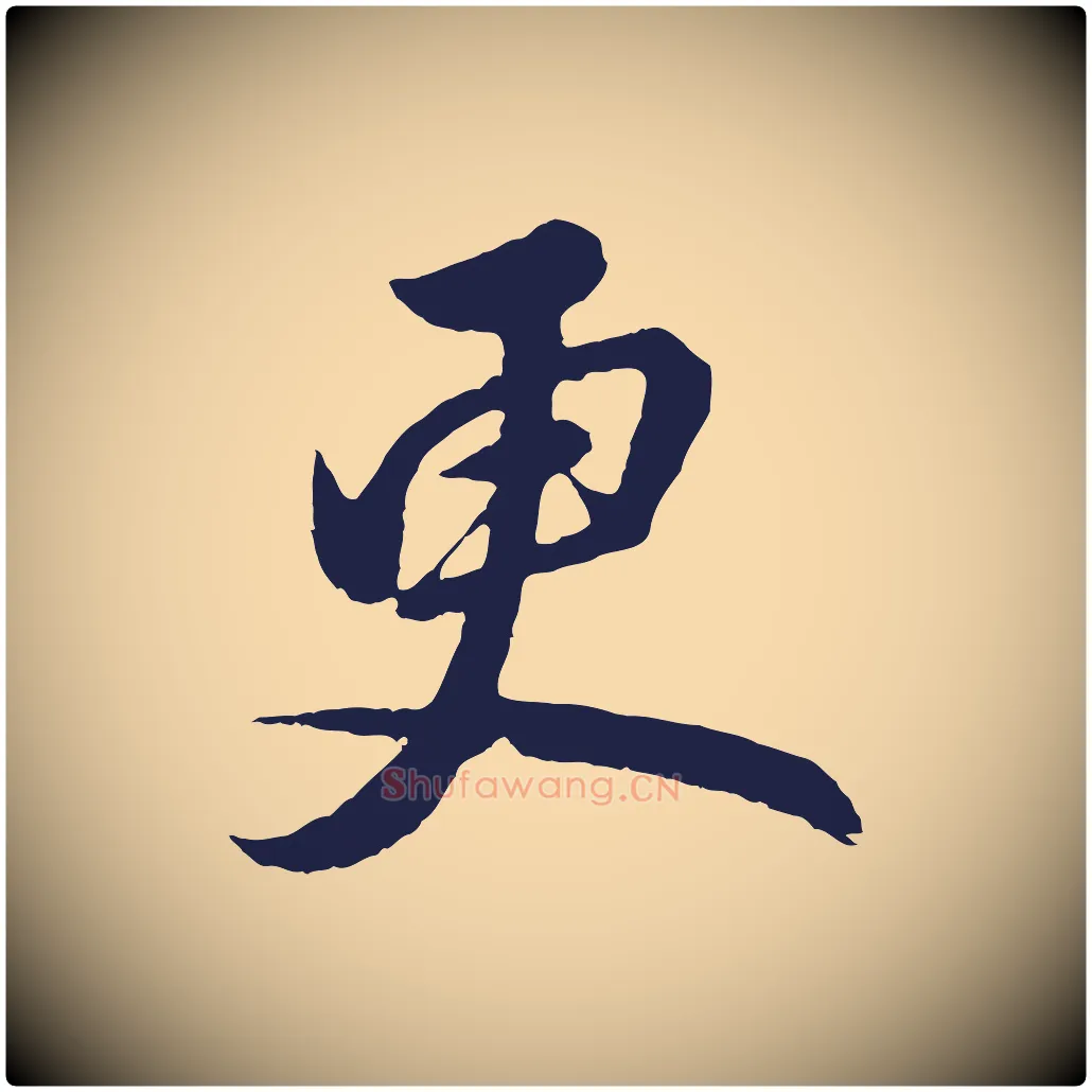 更毛笔行书写法,摘自明代董其昌龙神感应记