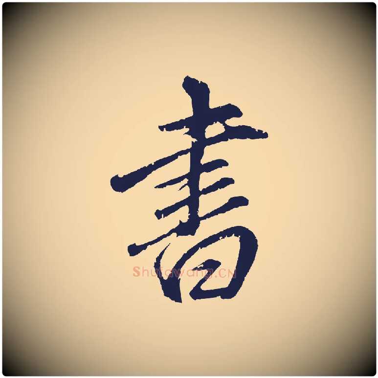 書毛笔行书写法,摘自明代董其昌龙神感应记
