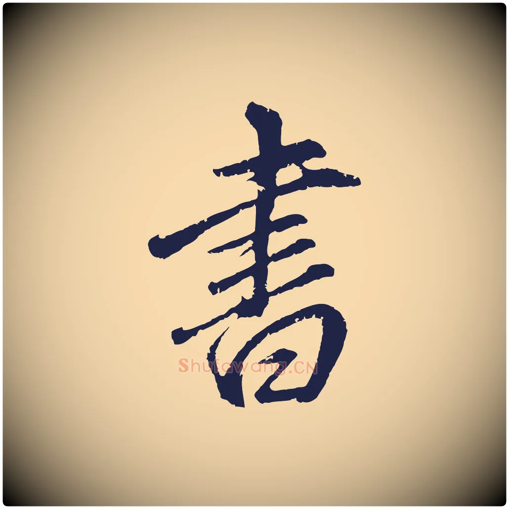 書毛笔行书写法,摘自明代董其昌龙神感应记