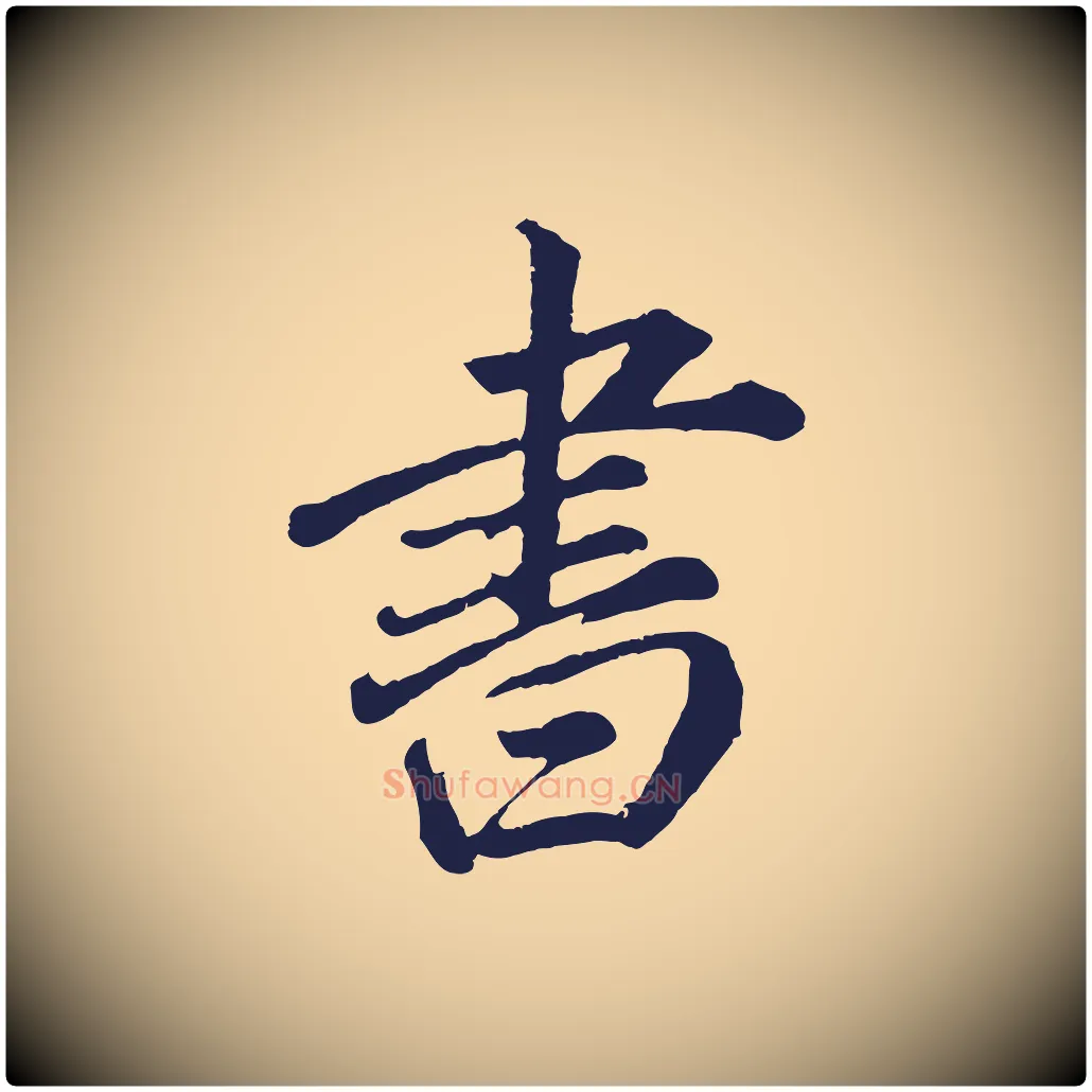 書毛笔行书写法,摘自明代董其昌龙神感应记