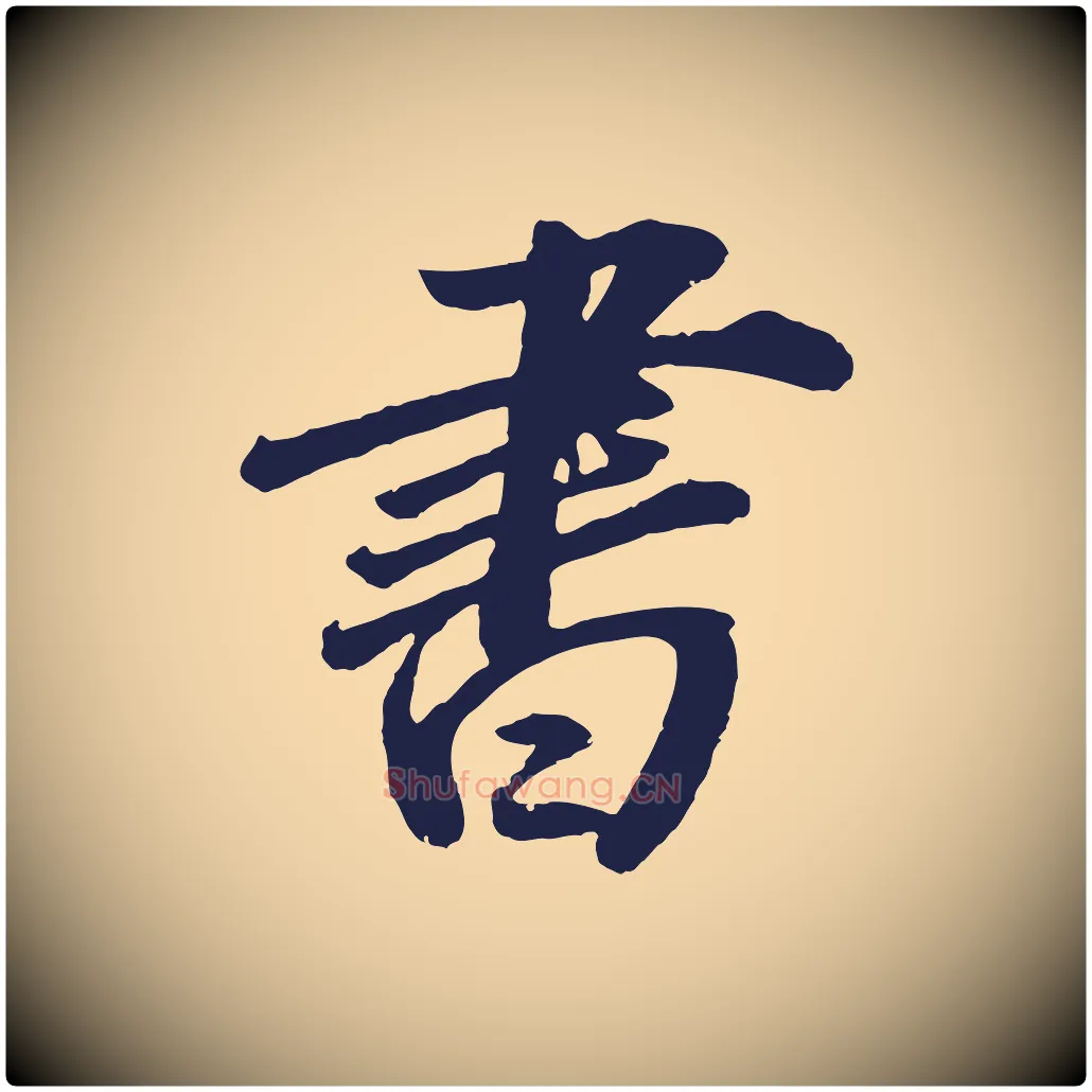 書毛笔行书写法,摘自明代董其昌龙神感应记