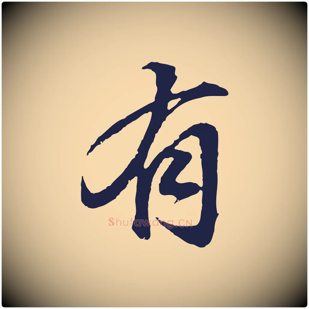 有毛笔行书写法,摘自明代董其昌龙神感应记