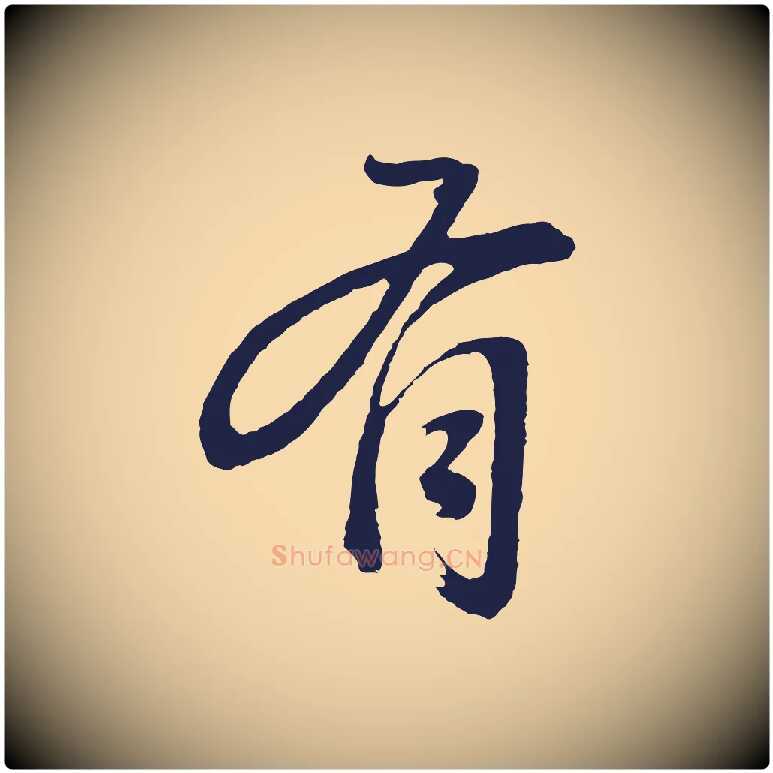 有毛笔行书写法,摘自明代董其昌龙神感应记