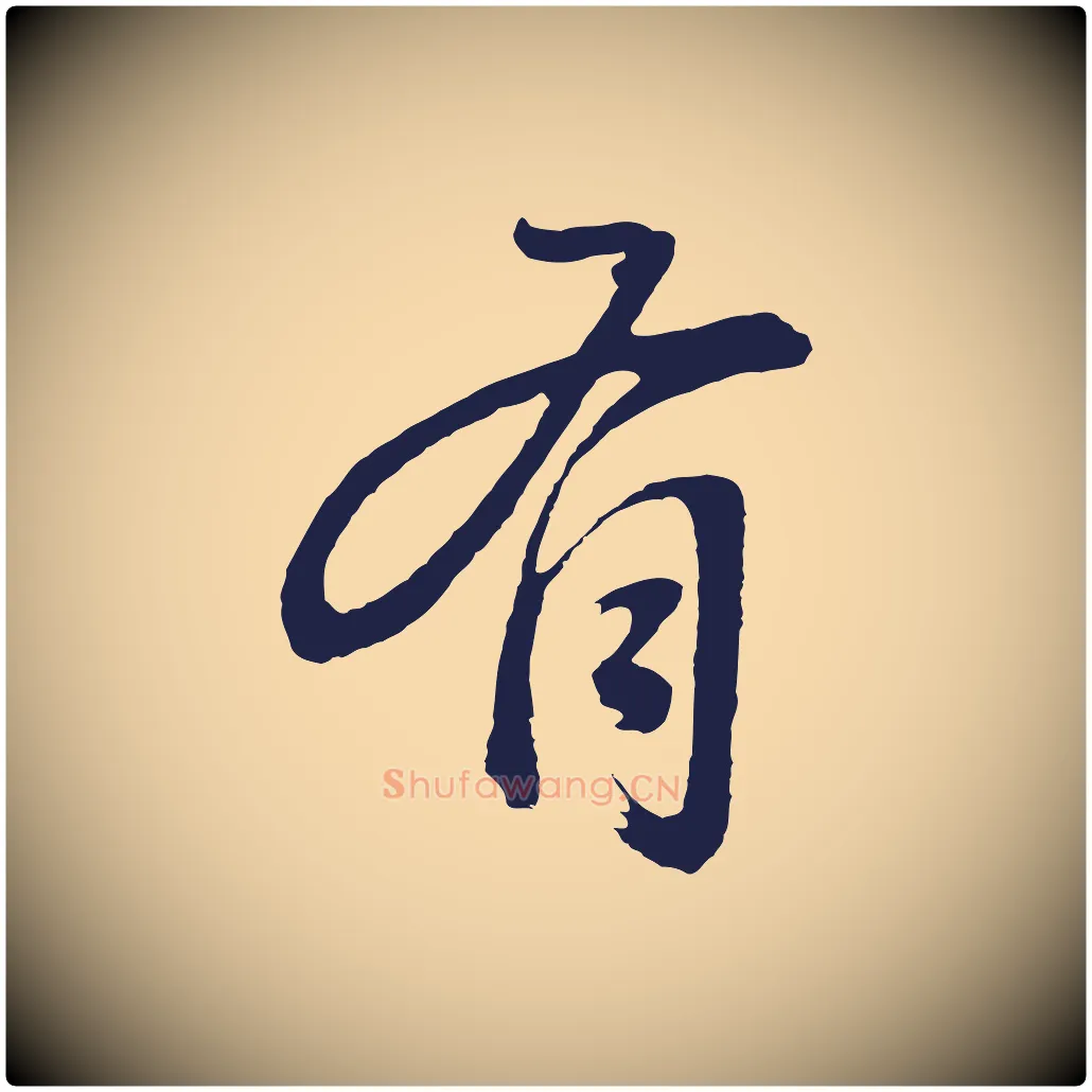 有毛笔行书写法,摘自明代董其昌龙神感应记