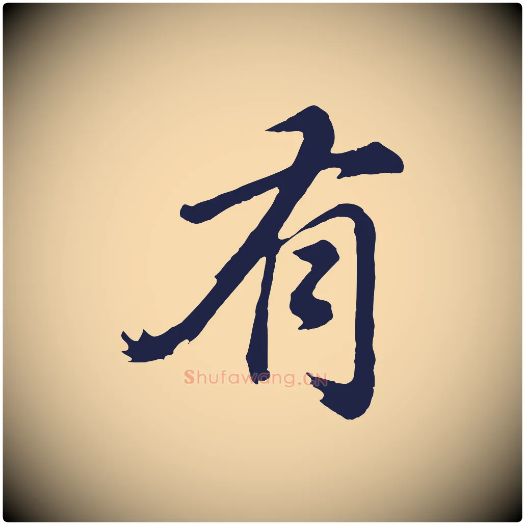 有毛笔行书写法,摘自明代董其昌龙神感应记