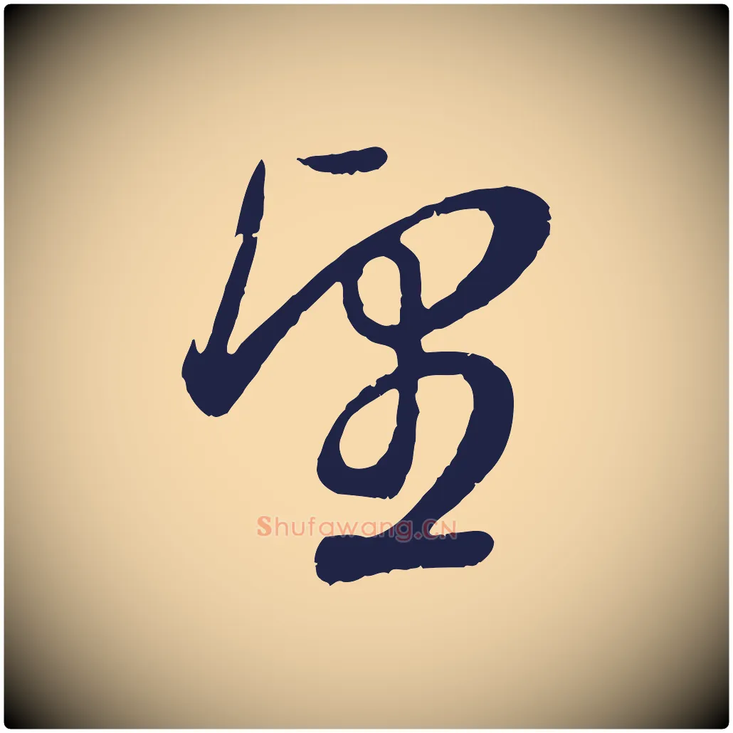 望毛笔行书写法,摘自明代董其昌龙神感应记