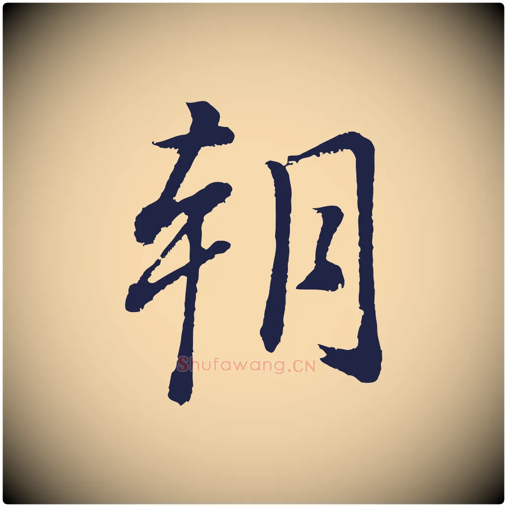 朝毛笔行书写法,摘自明代董其昌龙神感应记
