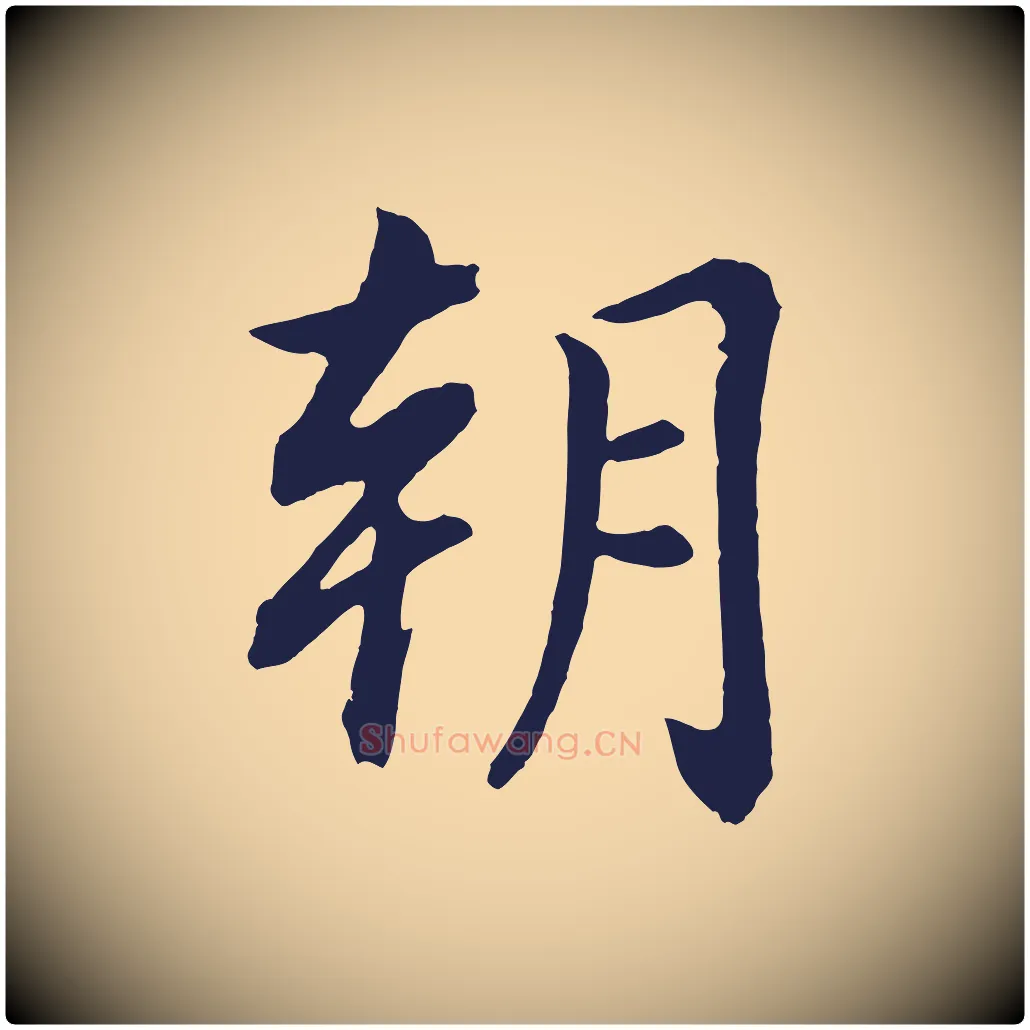 朝毛笔行书写法,摘自明代董其昌龙神感应记