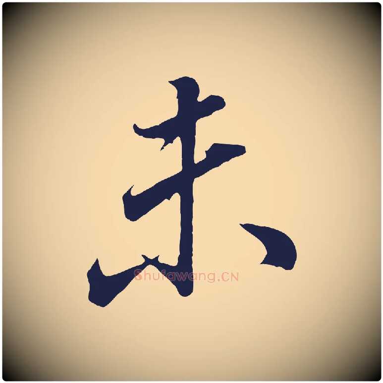 未毛笔行书写法,摘自明代董其昌龙神感应记