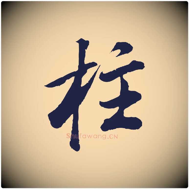 柱毛笔行书写法,摘自明代董其昌龙神感应记