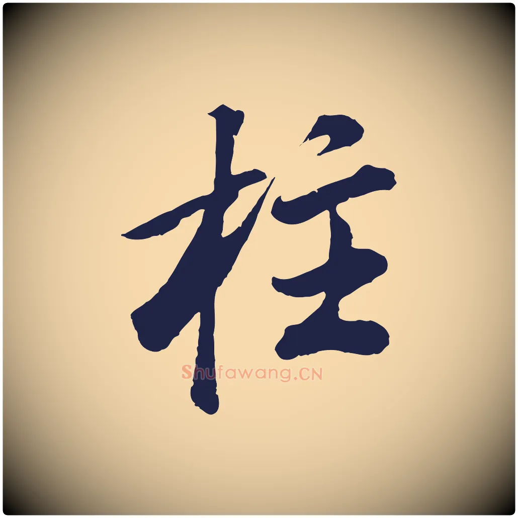 柱毛笔行书写法,摘自明代董其昌龙神感应记