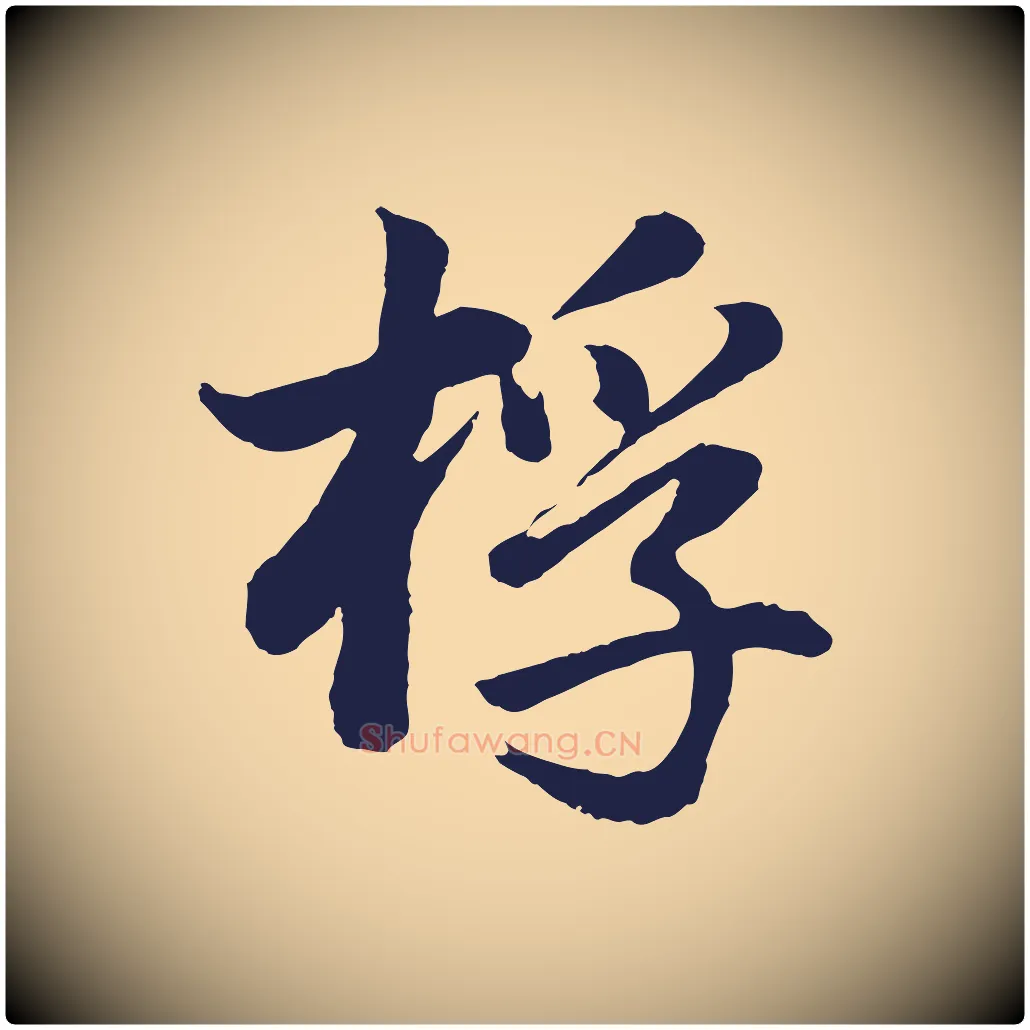 桴毛笔行书写法,摘自明代董其昌龙神感应记