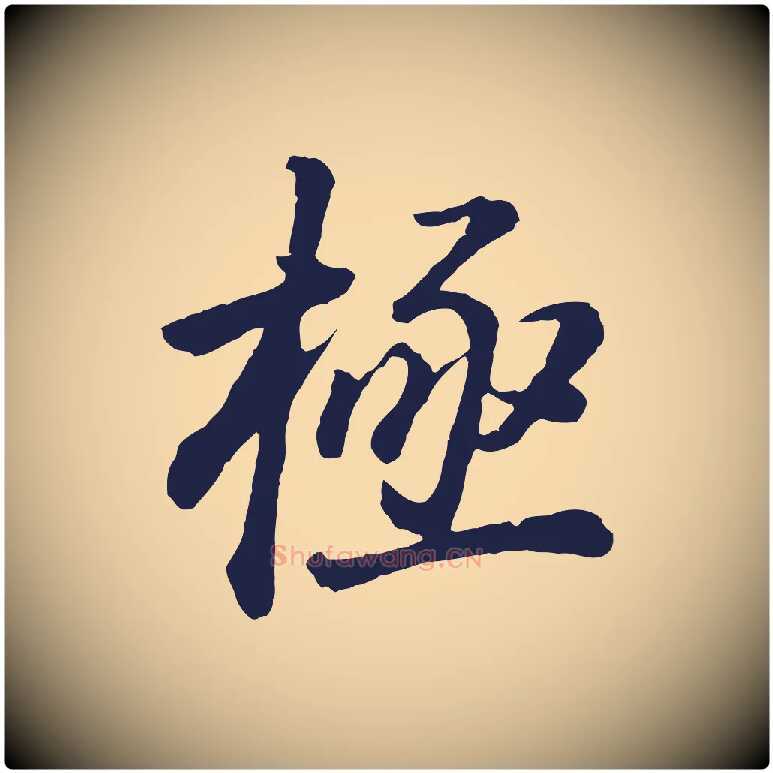 極毛笔行书写法,摘自明代董其昌龙神感应记