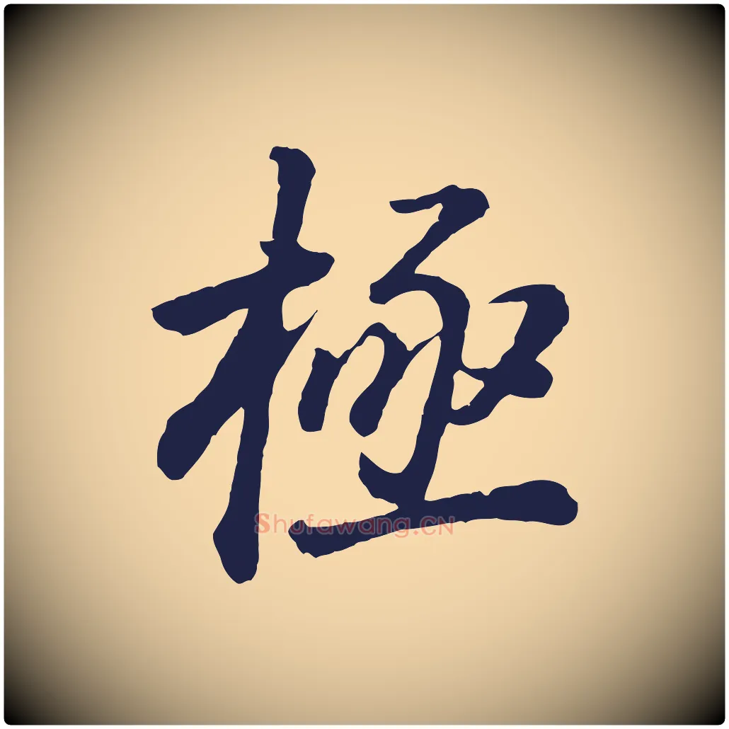 極毛笔行书写法,摘自明代董其昌龙神感应记
