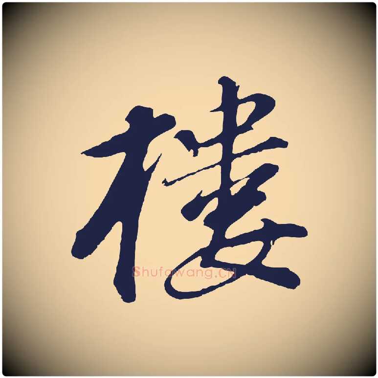 樓毛笔行书写法,摘自明代董其昌龙神感应记