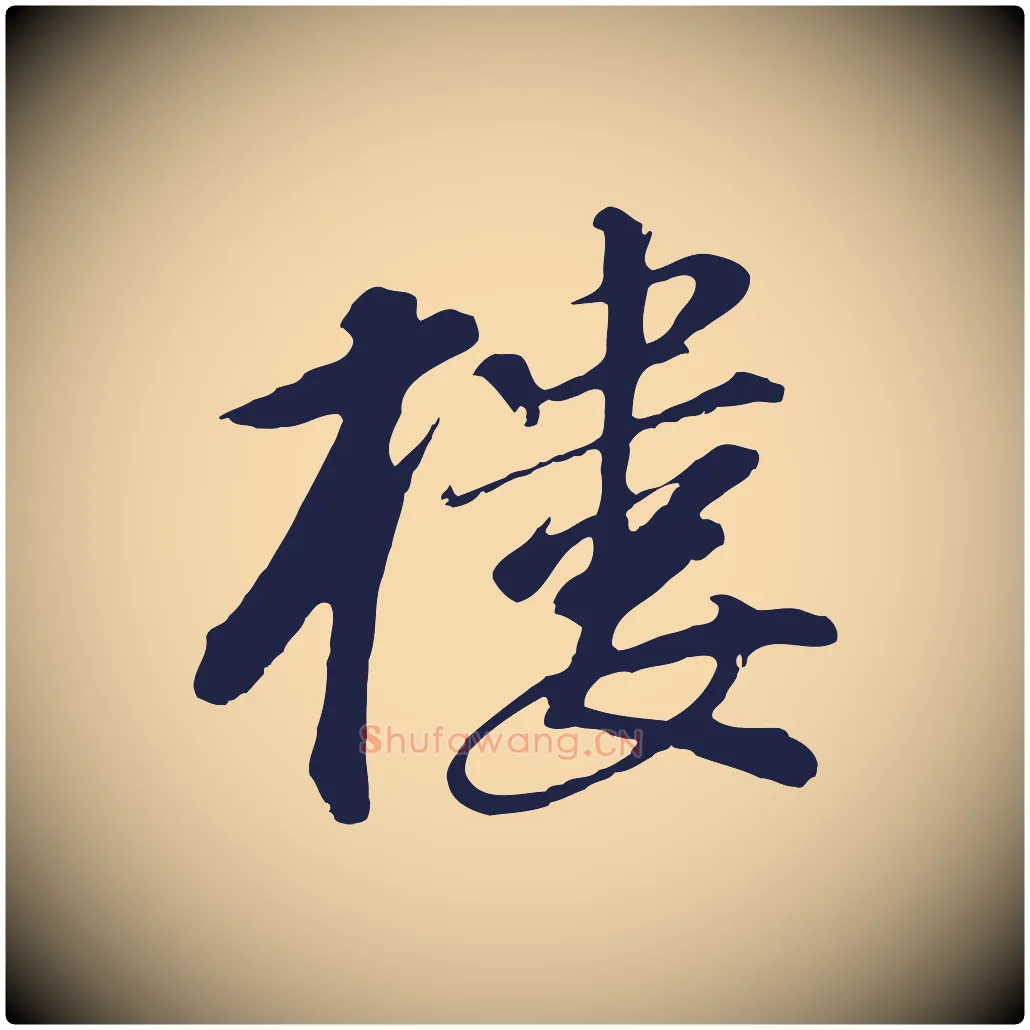 樓毛笔行书写法,摘自明代董其昌龙神感应记